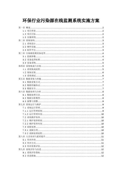 环保行业污染源在线监测系统实施方案