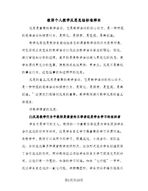 教师个人教学反思总结标准样本（5篇）
