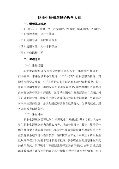 职业生涯规划理论  教学大纲
