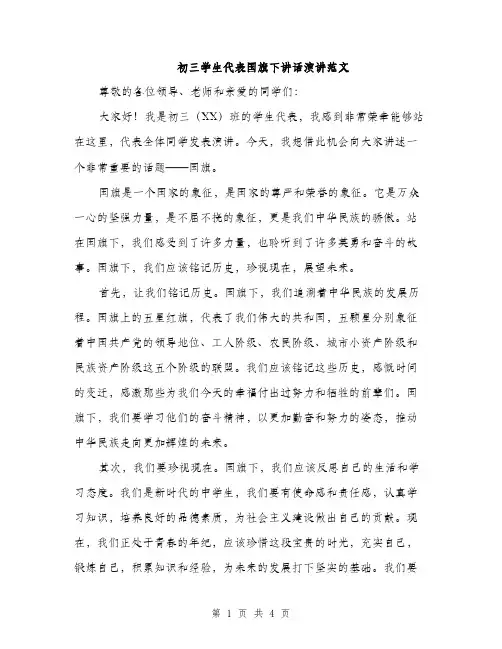 初三学生代表国旗下讲话演讲范文（二篇）