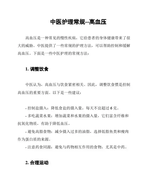 中医护理常规--高血压