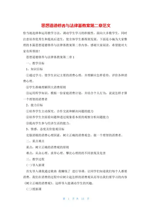 思想道德修养与法律基教案第二章范文