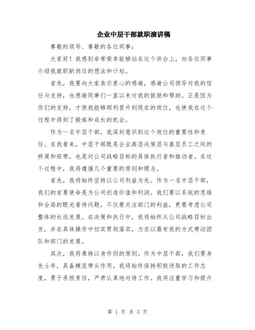 企业中层干部就职演讲稿