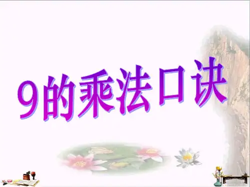 二年级数学上册 第四单元 9的乘法口诀(信息窗4)教学优秀PPT课件 青岛版