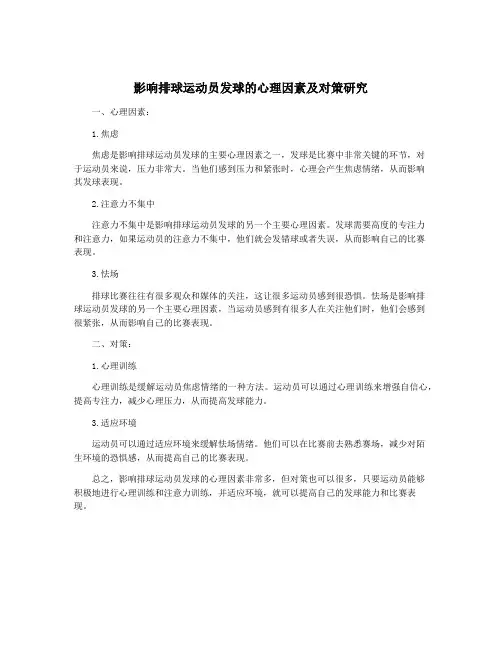 影响排球运动员发球的心理因素及对策研究