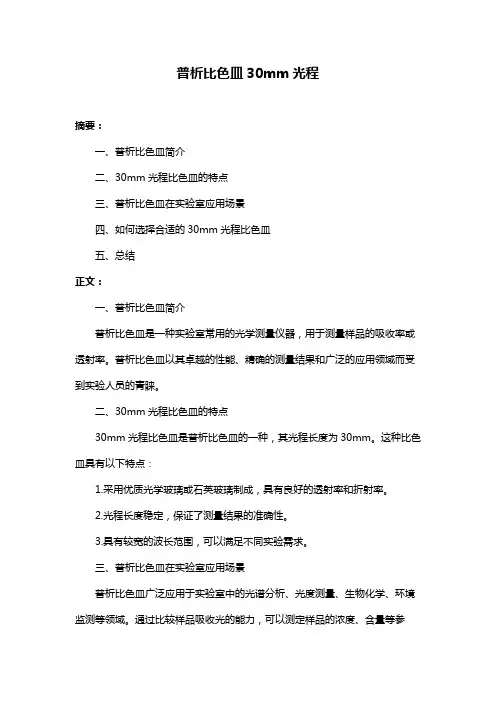 普析比色皿30mm光程