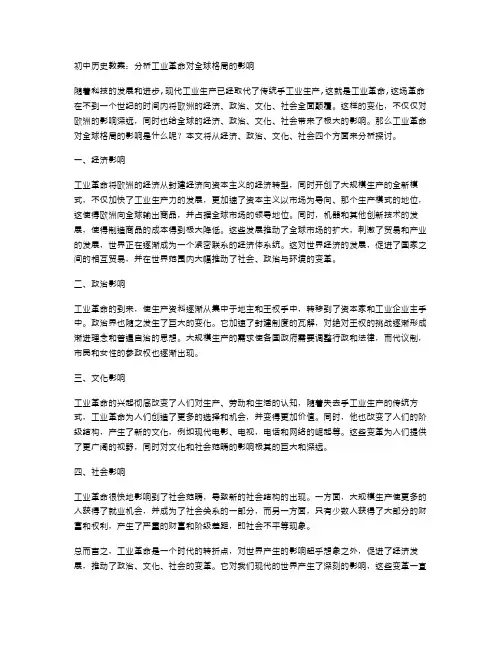 初中历史教案：分析工业革命对全球格局的影响