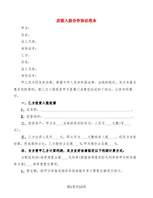 店面入股合作协议范本(4篇)