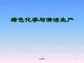 绿色化学——第一章 绿色化学概论ppt课件