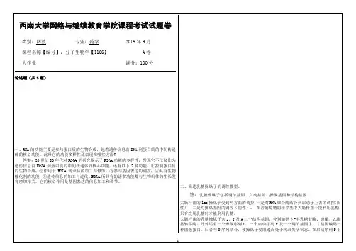 西南大学网络与继续教育19.9月分子生物学【1166】答案