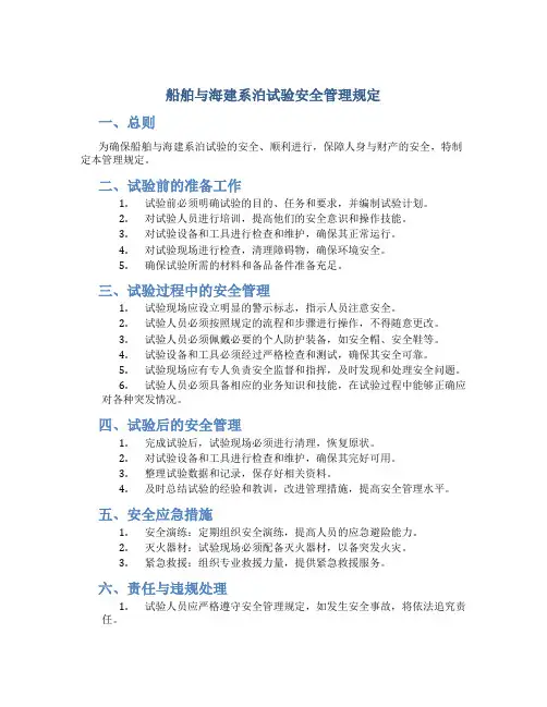 船舶与海建系泊试验安全管理规定