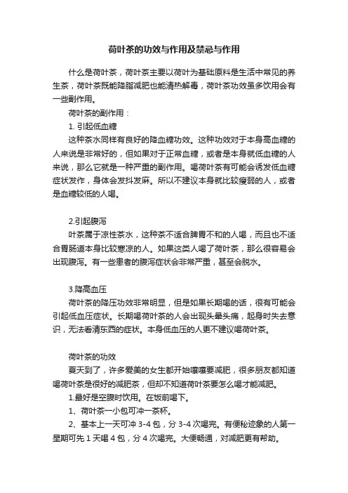 荷叶茶的功效与作用及禁忌与作用