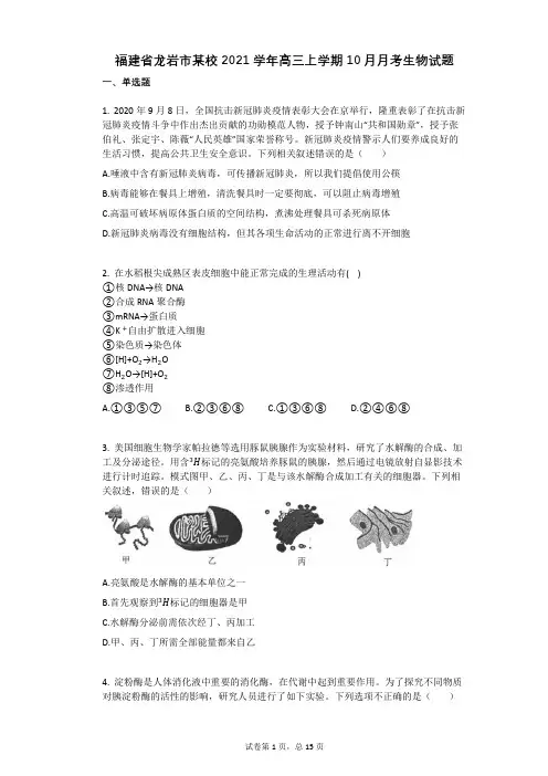福建省龙岩市某校2021学年-有答案-高三上学期10月月考生物试题