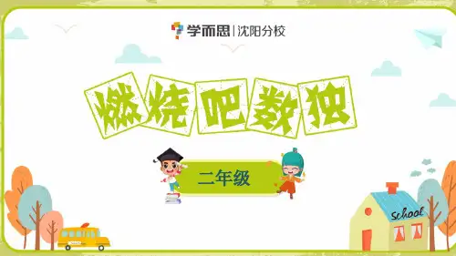 二年级数独第一讲课件