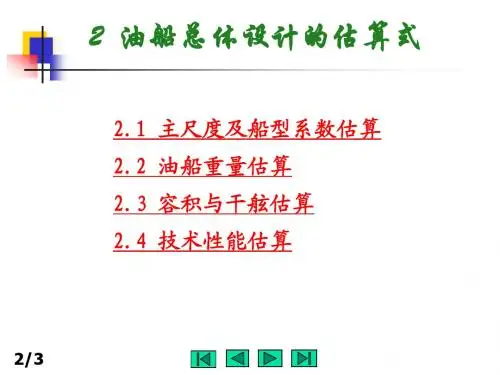 油船设计的主尺度论证