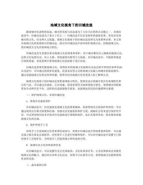 地域文化视角下的旧城改造