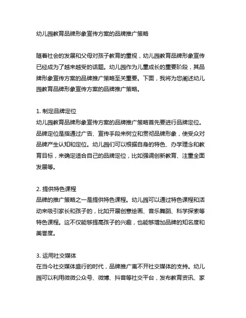 幼儿园教育品牌形象宣传方案的品牌推广策略
