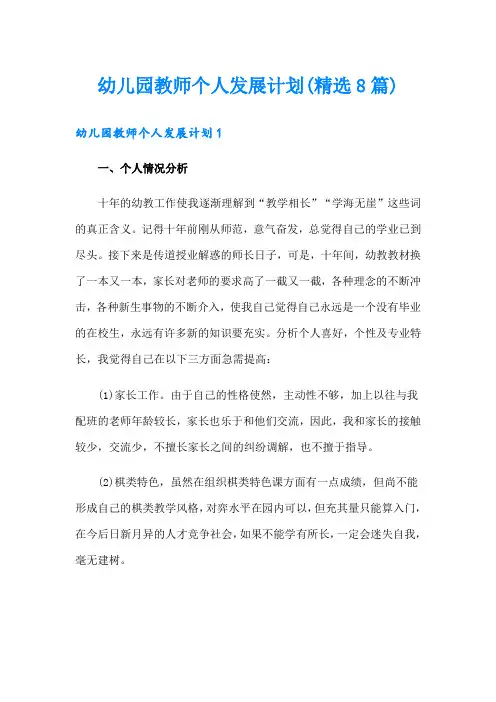 幼儿园教师个人发展计划(精选8篇)
