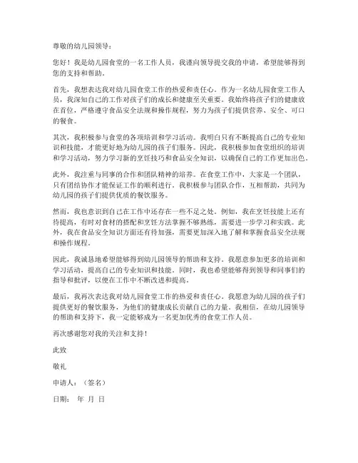 幼儿园食堂工作人员申请书范本