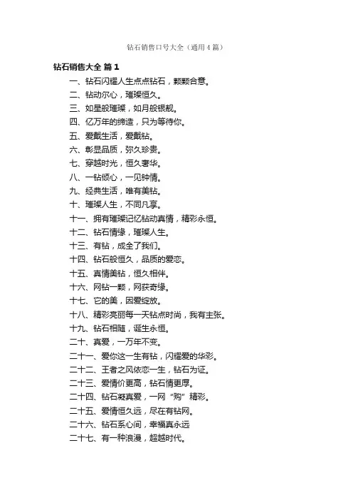 钻石销售口号大全（通用4篇）