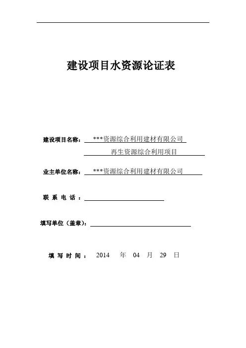综合利用建材水资源论证表