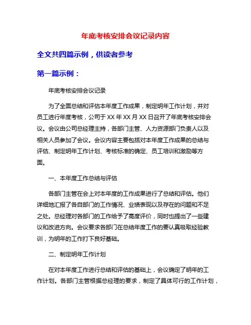 年底考核安排会议记录内容