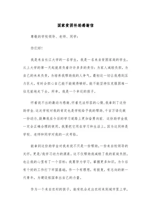 国家贫困补助感谢信（四篇）