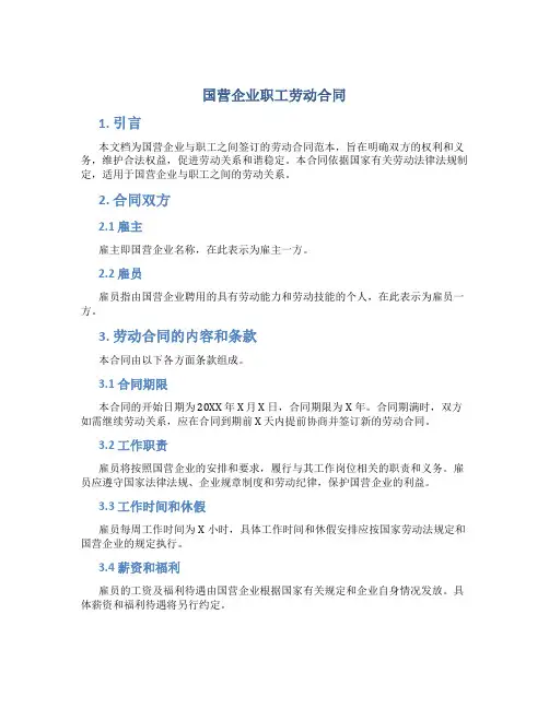国营企业职工劳动合同