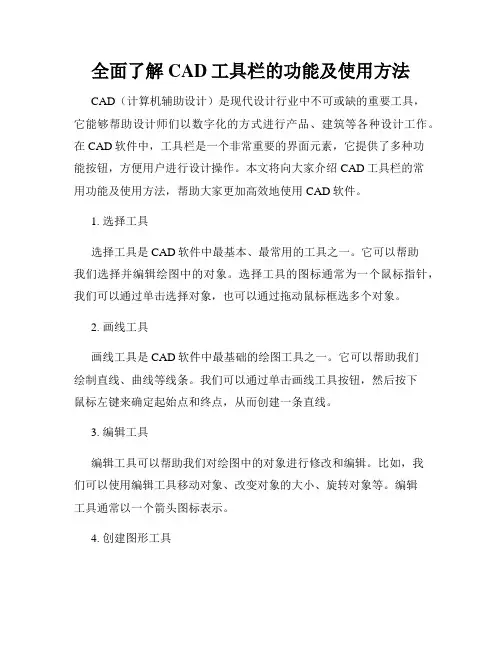 全面了解CAD工具栏的功能及使用方法