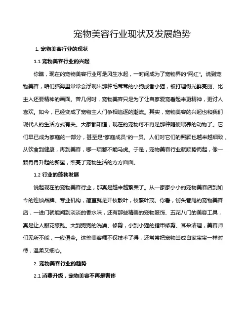 宠物美容行业现状及发展趋势
