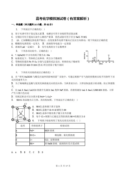 高考化学模拟测试卷(有答案解析)
