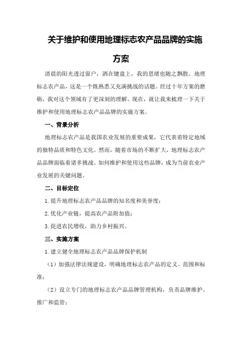关于维护和使用地理标志农产品品牌的实施方案