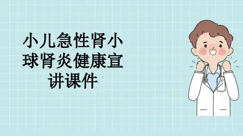 小儿急性肾小球肾炎健康宣讲课件