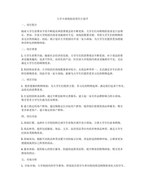 大学小商场创业项目计划书