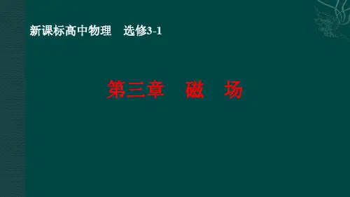 高中物理选修3-1：3.1-3.3 磁场、磁感应强度、磁感线