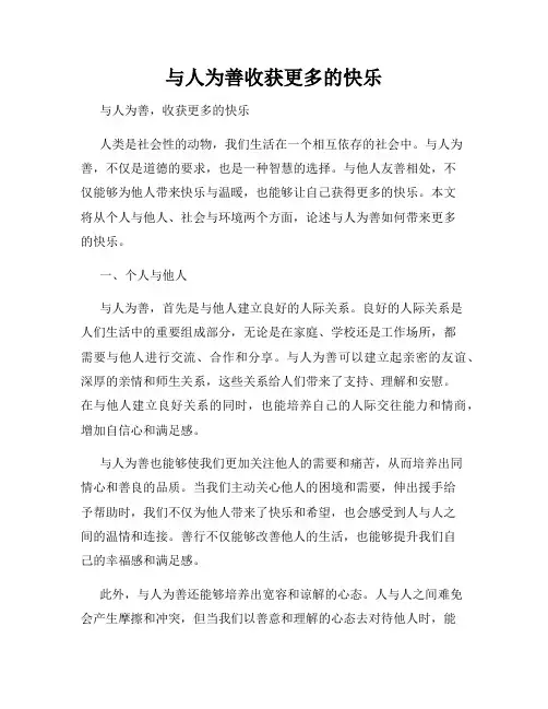 与人为善收获更多的快乐