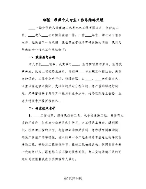 助理工程师个人专业工作总结格式版（4篇）