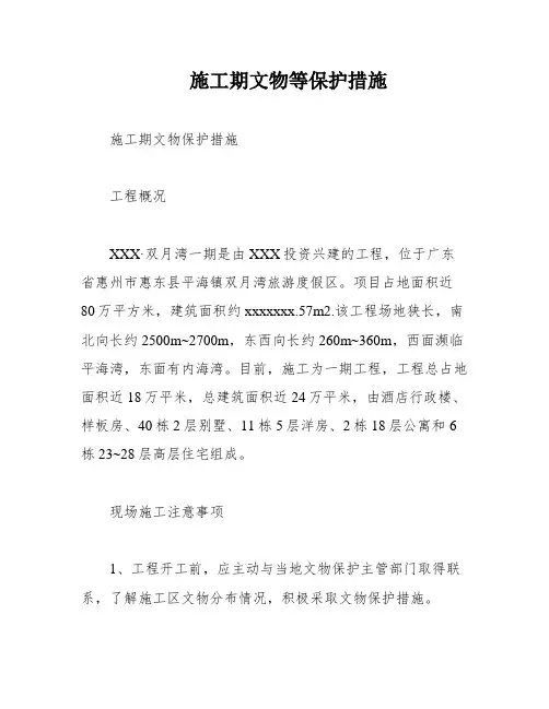 施工期文物等保护措施
