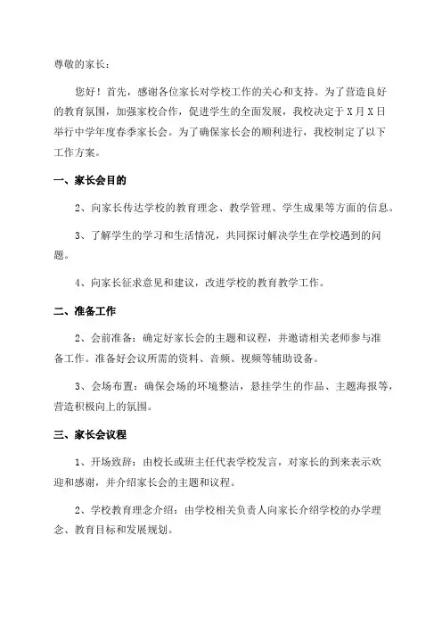 中学年度春季家长会工作方案范文