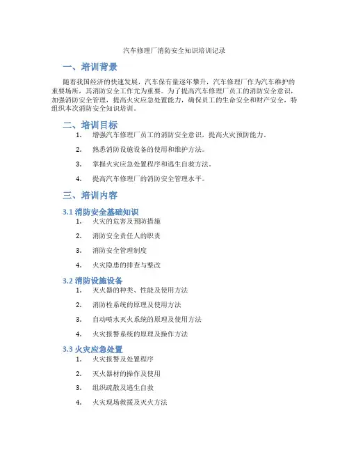 汽车修理厂消防安全知识培训记录