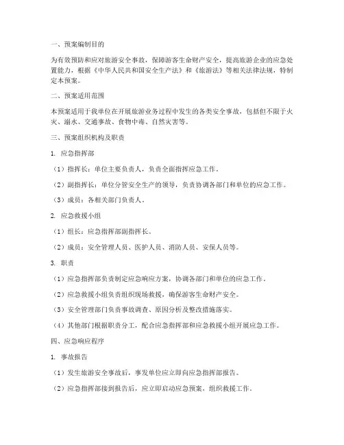 旅游安全生产应急管理预案