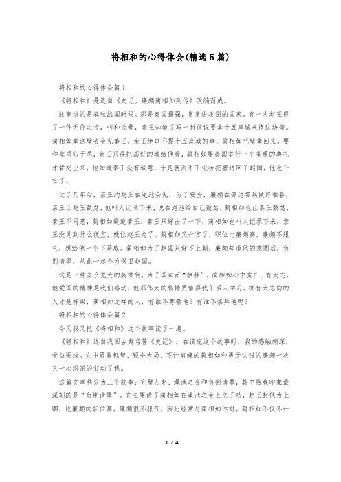 将相和的心得体会(精选5篇)
