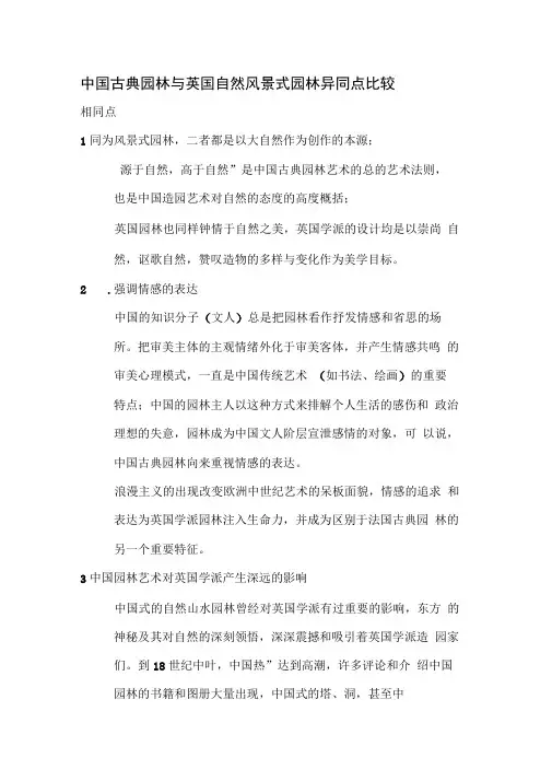 中国古典园林与英国自然风景式园林异同点比较