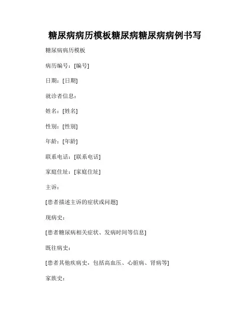 糖尿病病历模板糖尿病糖尿病病例书写
