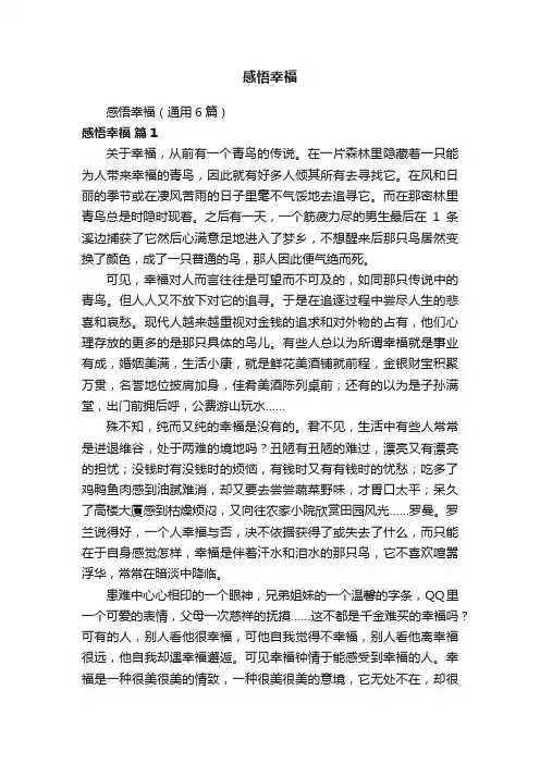 感悟幸福（通用6篇）