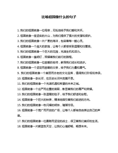 比喻祖国像什么的句子