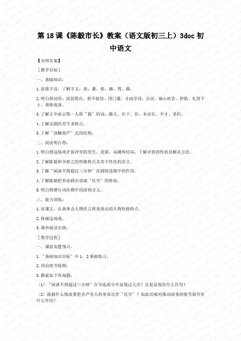第18课《陈毅市长》教案(语文版初三上)3doc初中语文