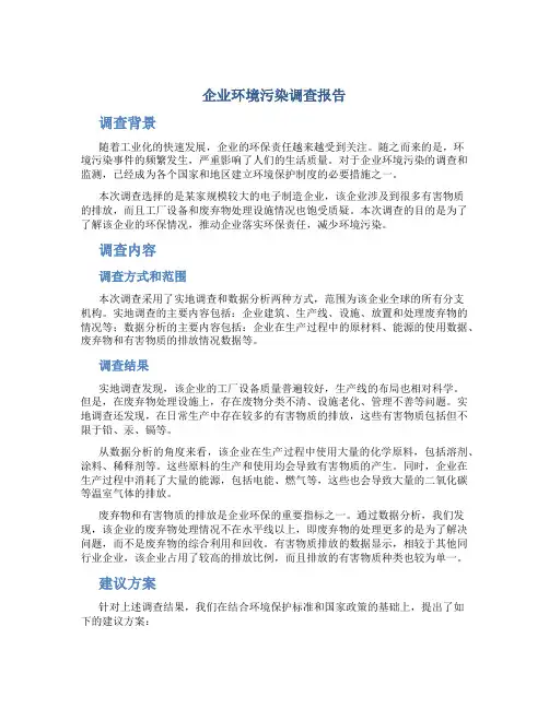 企业环境污染调查报告