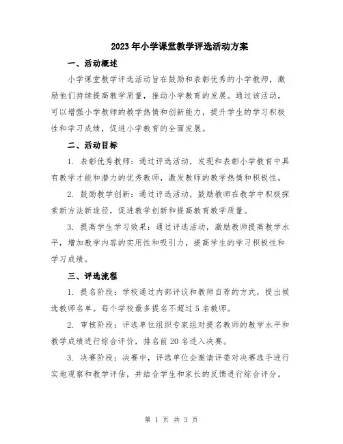 2023年小学课堂教学评选活动方案