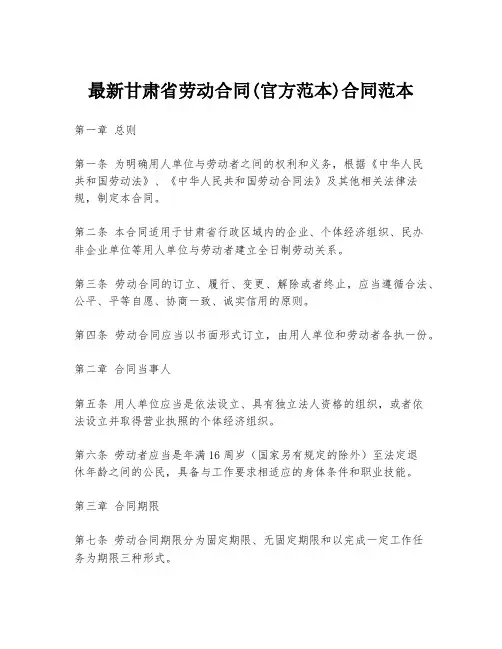 最新甘肃省劳动合同(官方范本)合同范本